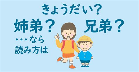 姉 弟 読み方|姉弟 意味.